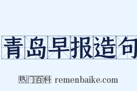 青岛早报造句是什么意思的图片